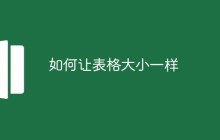 如何让表格大小一样