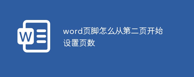 ワードフッターのページ数を2ページ目から設定する方法