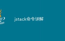 jstack命令详解