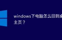 windows下电脑怎么回到桌面主页？
