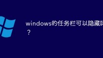 windows任务栏可以隐藏吗？