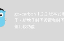 快看！go-carbon 1.2.2 版本发布了！新增了时间设置和时间差比较功能