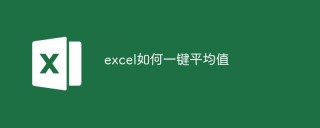 excel如何一键平均值