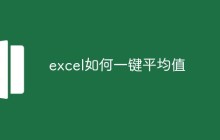 excel如何一键平均值