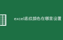 excel底纹颜色在哪里设置