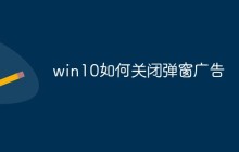 win10如何关闭弹窗广告