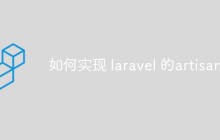 如何实现 laravel 的artisan
