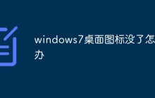 windows7桌面图标没了怎么办