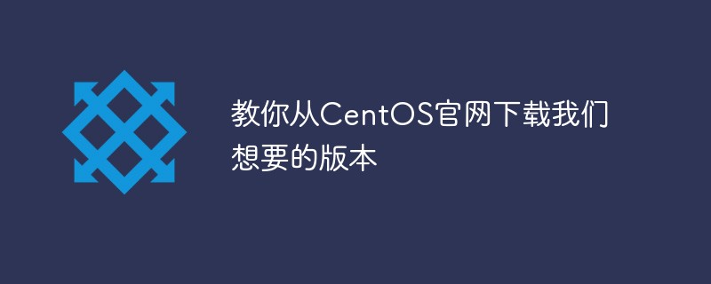 教你从CentOS官网下载我们想要的版本