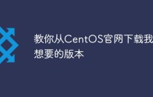 教你从CentOS官网下载我们想要的版本