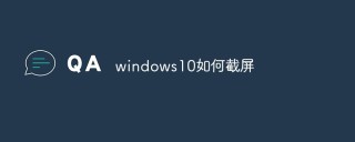 windows10如何截屏