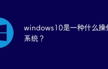 windows10是一种什么操作系统？