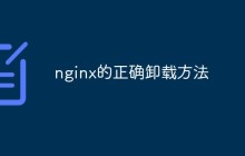 nginx的正确卸载方法