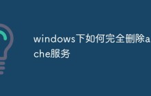 windows下如何完全删除apache服务