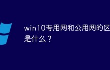 win10专用网和公用网的区别是什么？