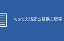 word文档怎么替换关键字