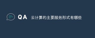 云计算的主要服务形式有哪些
