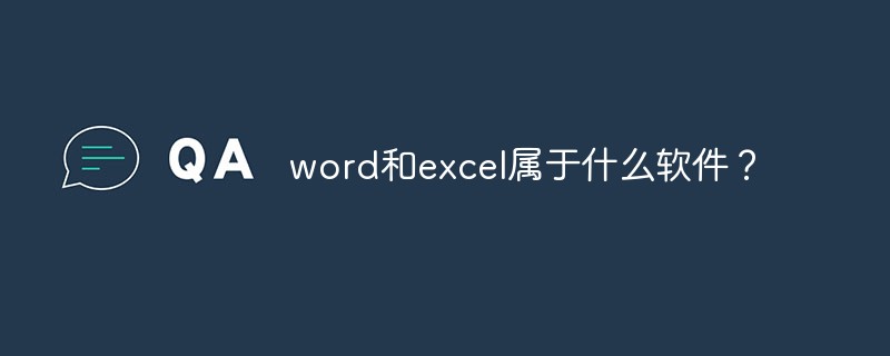 word和excel属于什么软件？