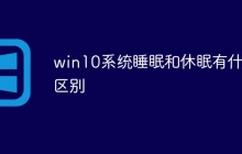 win10系统睡眠和休眠有什么区别