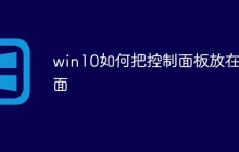 win10如何把控制面板放在桌面