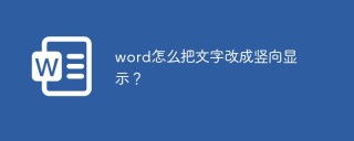 word怎么把文字改成竖向显示？