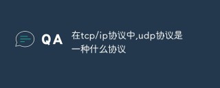 在tcp/ip协议中,udp协议是一种什么协议