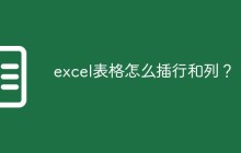 excel表格怎么插行和列?