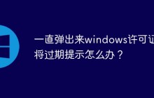 一直弹出来windows许可证即将过期提示怎么办？
