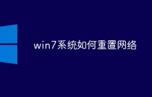 win7系统如何重置网络