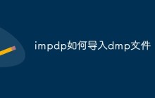 impdp如何导入dmp文件