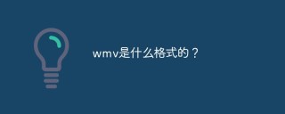 wmv是什么格式的？