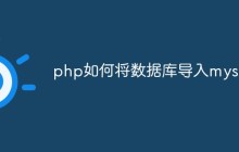 php如何将数据库导入mysql