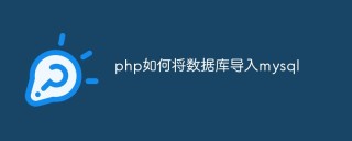 php如何将数据库导入mysql