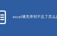 excel填充序列不见了怎么办