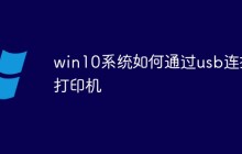 win10系统如何通过usb连接打印机