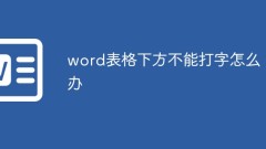 単語表の下に入力できない場合はどうすればよいですか?