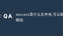 tencent是什么文件夹,可以删除吗