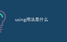 using用法是什么