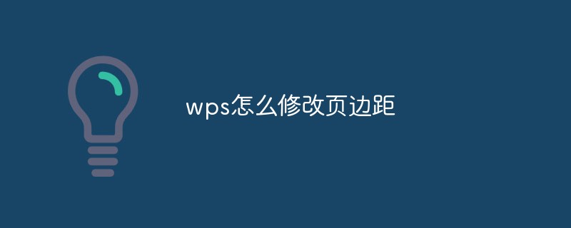 WPSでページ余白を変更する方法