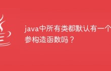 java中所有类都默认有一个无参构造函数吗？