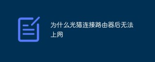 为什么光猫连接路由器后无法上网