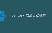centos7 如何取消自动锁屏