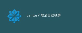 centos7 如何取消自动锁屏