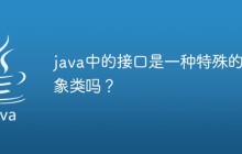 java中的接口是一种特殊的抽象类吗？