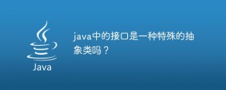 java中的接口是一种特殊的抽象类吗？