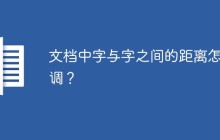 word文档中字与字之间的距离怎么调？