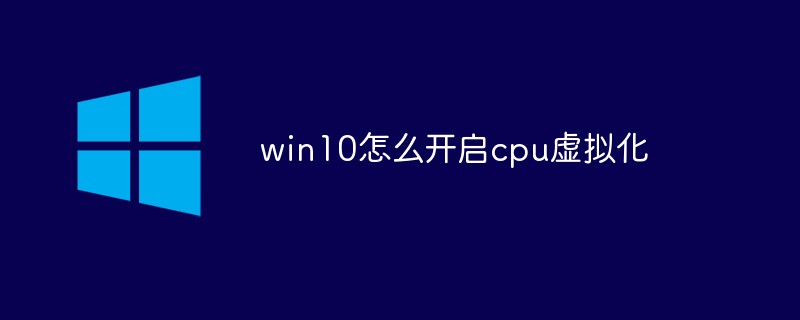 win10에서 CPU 가상화를 활성화하는 방법