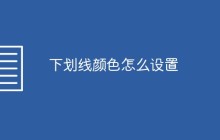 下划线颜色怎么设置