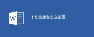 下划线颜色怎么设置
