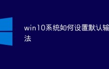 win10系统如何设置默认输入法